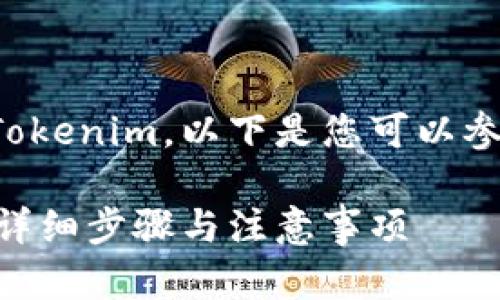 为了确保您能顺利地充值Tokenim，以下是您可以参考的内容框架和相关信息。

如何便捷地充值Tokenim：详细步骤与注意事项