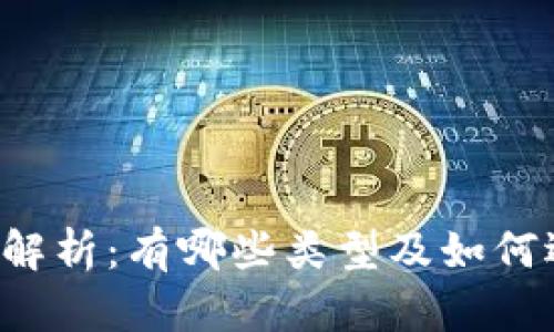 虚拟币钱包全解析：有哪些类型及如何选择最合适的？
