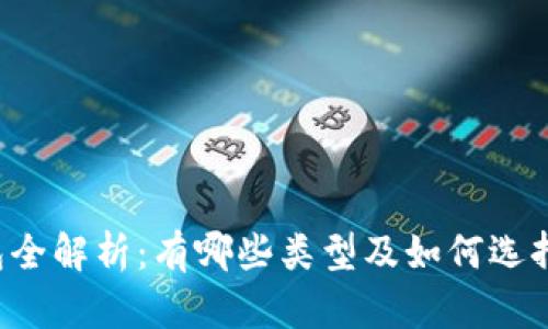 虚拟币钱包全解析：有哪些类型及如何选择最合适的？