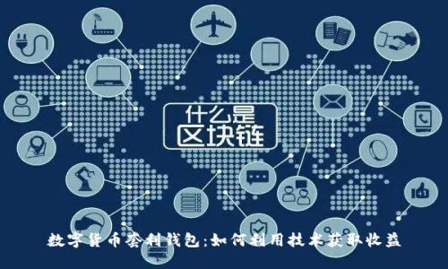 数字货币套利钱包：如何利用技术获取收益