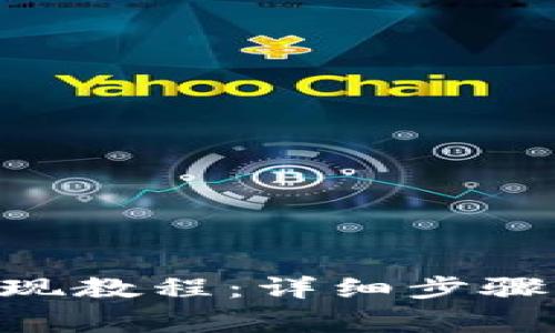 Tokenim提现教程:详细步骤与注意事项