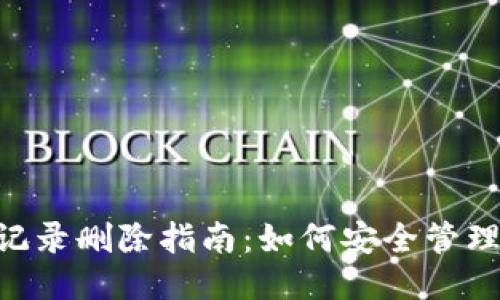 Tokenim转账记录删除指南：如何安全管理您的交易信息