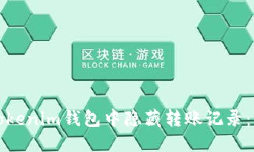 如何在Tokenim钱包中隐藏转账记录：全面指南