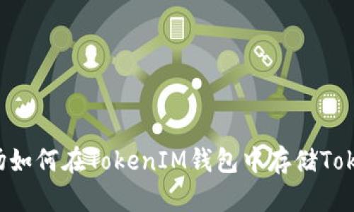 波场如何在TokenIM钱包中存储Token？