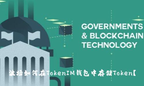 波场如何在TokenIM钱包中存储Token？
