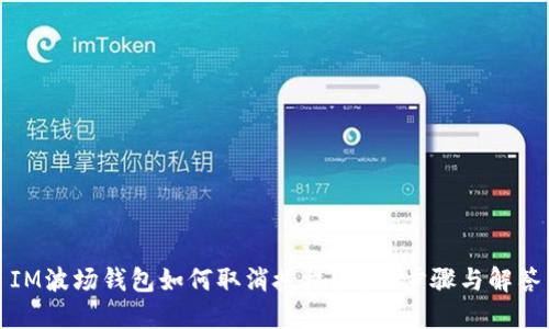 IM波场钱包如何取消授权？详细步骤与解答