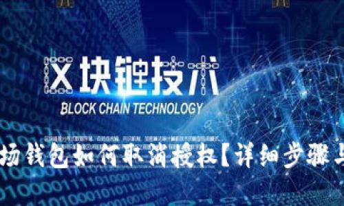 IM波场钱包如何取消授权？详细步骤与解答