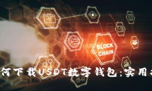  如何下载USDT数字钱包：实用指南