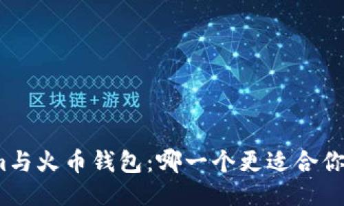 Tokenim与火币钱包：哪一个更适合你的需求？