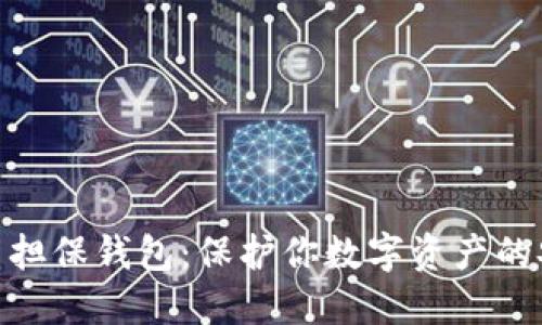 数字货币担保钱包：保护你数字资产的安全之道