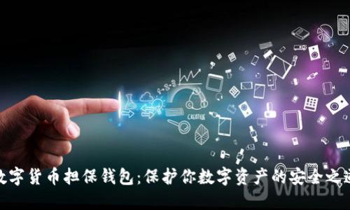数字货币担保钱包：保护你数字资产的安全之道