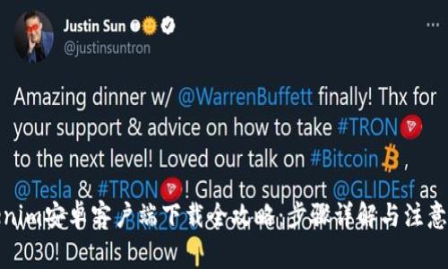 Tokenim安卓客户端下载全攻略：步骤详解与注意事项