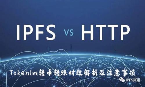 Tokenim转币转账时效解析及注意事项