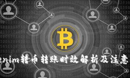 Tokenim转币转账时效解析及注意事项