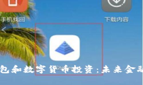 电子钱包和数字货币投资：未来金融的门票