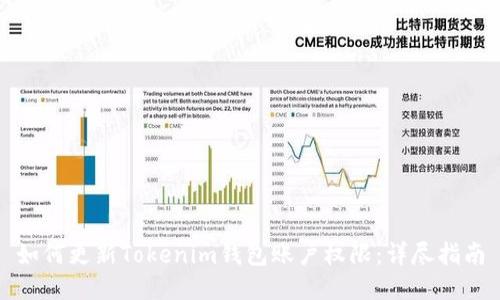 如何更新Tokenim钱包账户权限：详尽指南