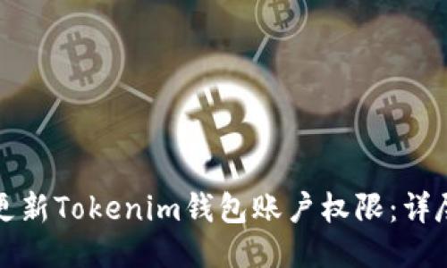 如何更新Tokenim钱包账户权限：详尽指南