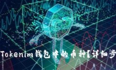 如何删除Tokenim钱包中的币