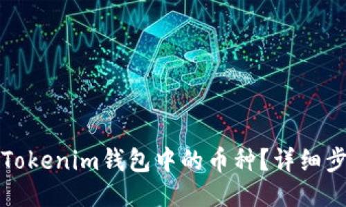 如何删除Tokenim钱包中的币种？详细步骤与指南