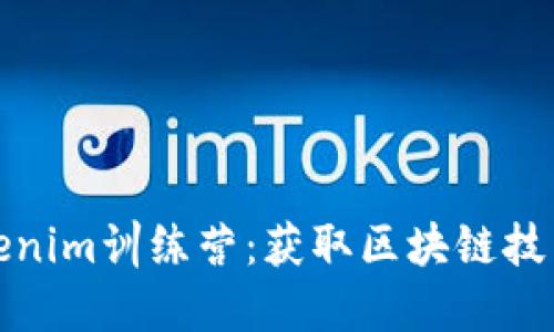 如何参加Tokenim训练营：获取区块链技能的最佳途径