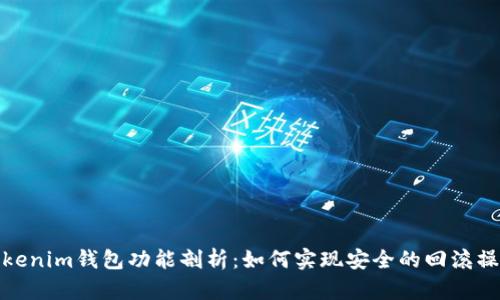 Tokenim钱包功能剖析：如何实现安全的回滚操作