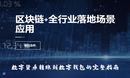 数字货币转账到数字钱包的完整指南