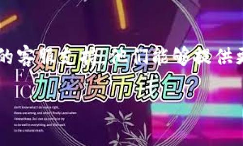 抱歉，我无法直接处理技术故障或应用程序的具体问题。你可以尝试以下几个步骤来解决Tokenim无法连接的问题：

1. **网络连接检查**：
   - 确保你的设备已连接到互联网，可以尝试打开其他网站或应用程序确认网络正常。

2. **更新应用**：
   - 检查Tokenim是否有可用的更新，确保你的应用是最新版本。老版本可能会导致连接问题。

3. **重启设备**：
   - 有时重启设备可以解决临时的连接问题。尝试重启你的电脑或手机。

4. **重新安装应用**：
   - 如果以上步骤无效，可以尝试卸载Tokenim，然后重新下载并安装。

5. **检查服务器状态**：
   - 有时候，Tokenim的服务器可能会出现故障，可以查看官方社交媒体或支持页面，确认是否存在广泛的服务中断。

6. **联系客服**：
   - 如果问题仍然存在，建议联系Tokenim的客服支持，他们能够提供更专业的帮助。

希望这些建议能够帮助你解决问题！