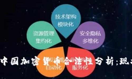 2023年中国加密货币合法性分析：现状与未来