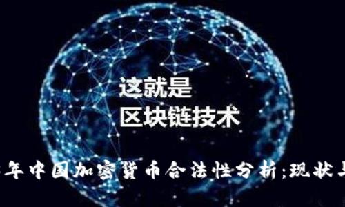 2023年中国加密货币合法性分析：现状与未来