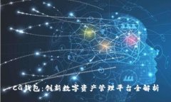 CG钱包：创新数字资产管理