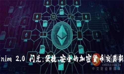 Tokenim 2.0 闪兑：便捷、安全的加密货币交易新选择