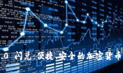 Tokenim 2.0 闪兑：便捷、安全的加密货币交易新选择