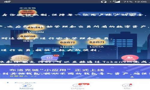   极客TokenIM：区块链技术助力数字资产管理新时代 / 

 guanjianci 区块链, TokenIM, 数字资产, 极客 /guanjianci 

## 内容主体大纲

1. 引言
   - 区块链技术简介
   - TokenIM的背景及目的

2. TokenIM的功能解析
   - 数字资产管理
   - 实时交易监控
   - 安全性和隐私保护

3. 极客TokenIM的应用场景
   - 个人投资者
   - 企业资产管理
   - 跨境支付

4. TokenIM的技术架构
   - 区块链技术基础
   - 智能合约的应用
   - 分布式账本技术

5. 如何选择合适的Token管理平台
   - 安全性考虑
   - 用户体验
   - 费用结构

6. 常见问题解答
   - TokenIM是否安全？
   - 如何开始使用TokenIM？
   - TokenIM支持哪些数字资产？
   - 是否有移动应用程序？
   - 我可以和我的朋友分享Token吗？
   - TokenIM可以与其他钱包兼容吗？

---

## 1. 引言

### 区块链技术简介

随着科技的不断发展，区块链技术因其高度的安全性和透明性而越来越受到重视。区块链是一种分布式数据库技术，能够在不依赖于中心机构的情况下，实现数据的可信管理。通过去中心化的特性，区块链有效避免了传统金融系统中常见的信任问题。

### TokenIM的背景及目的

在这样的背景下，TokenIM作为一种新兴的数字资产管理解决方案应运而生。TokenIM的目标不仅是帮助用户轻松管理其数字资产，同时还提供了一种创新的方式来进行安全交易。通过将区块链技术融入数字资产的管理和交易中，TokenIM旨在为用户提供更高效和安全的资产管理体验。

---

## 2. TokenIM的功能解析

### 数字资产管理

TokenIM允许用户轻松管理各种类型的数字资产，包括加密货币、稳定币等。用户可以通过简单的界面来添加、删除或查看他们的资产。此外，TokenIM还提供优质的资产组合管理功能，帮助用户把握市场动态，做出更明智的投资决策。

### 实时交易监控

实现迅速交易是TokenIM的另一大卖点。用户可以通过即时通知功能，及时了解市场价格波动，抓住交易机会。无论是单次交易还是持续跟踪投资，TokenIM均能满足投资者的需求。

### 安全性和隐私保护

在数字资产管理中，安全性始终是重中之重。TokenIM采用多重加密技术，并提供多重身份验证功能，以确保用户的资产和个人信息安全。所有交易记录均在区块链上留下不可篡改的证明，确保用户隐私得到妥善保护。

---

## 3. 极客TokenIM的应用场景

### 个人投资者

对于个人投资者而言，TokenIM提供了一个理想的平台来管理和交易数字资产。用户可以利用TokenIM的各种信息分析工具，实时监控市场动态，从而在合适的时机进行交易。此功能尤其适合短线交易者。

### 企业资产管理

越来越多的企业开始认识到数字资产管理的重要性。TokenIM提供的企业版功能为企业客户提供了先进的软件解决方案，可以帮助他们更高效地管理自己的资产，尤其是在跨国交易和投资方面。

### 跨境支付

TokenIM也为跨境支付提供了便捷的解决方案，通过区块链技术，用户可以进行快速、安全、低成本的跨境转账。这为那些需要频繁进行国际交易的用户提供了极大的便利。

---

## 4. TokenIM的技术架构

### 区块链技术基础

TokenIM的底层架构基于先进的区块链技术。它利用分布式账本来实现数据的安全存储和管理，确保所有交易记录的不可篡改性。这样的架构充分利用了去中心化的特点，消除了单点故障的风险。

### 智能合约的应用

智能合约使得TokenIM的交易自动化成为可能。通过编写预先设定的合约，用户可以设定交易条件，并在满足条件时自动执行。这样不仅提高了交易的效率，同时也避免了人为错误的可能性。

### 分布式账本技术

TokenIM采用了分布式账本技术，这意味着所有用户都可以在自己的设备上存储一份完整的交易记录。这种透明性为用户提供了更高的信任度，同时也加强了数据的安全性。

---

## 5. 如何选择合适的Token管理平台

### 安全性考虑

选择一个安全性高的Token管理平台是至关重要的。在这方面，用户应该关注平台的加密技术、身份验证机制等。同时，查看是否有安全审计报告也很有帮助。

### 用户体验

良好的用户体验能够显著提升交易的效率。TokenIM通过简洁直观的界面设计，确保用户能够快速上手，减少学习曲线。此外，良好的客户服务支持也是选择平台时需要考虑的因素。

### 费用结构

不同的Token管理平台可能会有不同的费用结构，用户在选择时应仔细了解交易费、提现费等各种费用。在确保功能完备的前提下，费用的合理性将直接影响到用户的投资收益。

---

## 6. 常见问题解答

### TokenIM是否安全？

TokenIM非常重视用户的安全问题。平台采用了行业标准的加密技术，确保用户的信息与资产安全。而且，平台还实行多重身份验证机制，保障每一位用户账户的安全。

### 如何开始使用TokenIM？

使用TokenIM非常简单。首先，用户需在平台上注册一个账户，接着进行身份验证。完成后，用户可以通过多种方式充值资产，之后即可开始管理和交易所有的数字资产。

### TokenIM支持哪些数字资产？

TokensIM广泛支持市场上的主要数字资产，包括比特币、以太坊和其他许多流行的加密货币。用户可以通过TokenIM平台对这些资产进行安全管理和交易。

### 是否有移动应用程序？

为方便用户随时随地管理资产，TokenIM推出了移动应用程序，支持iOS和Android设备。用户能够通过手机实时监控市场，进行交易，提供了极大的便利。

### 我可以和我的朋友分享Token吗？

TokenIM支持用户之间的资产转移，用户可以轻松地将数字资产分享给朋友。这一功能在日常生活中很实用，尤其是在分账和小额支付时，可以直接通过TokenIM完成。

### TokenIM可以与其他钱包兼容吗？

TokenIM的设计考虑到用户的多样化需求，因此其支持与其他流行的钱包兼容。用户可以方便地将TokenIM中的资产转移到其他钱包，或从不同的钱包导入资产，确保资产使用的灵活性。

---

以上内容大纲及详细介绍涵盖了有关TokenIM的各个方面，在建立用户信任和提高平台使用率的过程中具有重要意义。针对每个问题提供详尽的解答，以帮助用户理解TokenIM的优势及应用。
