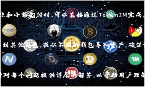   极客TokenIM：区块链技术助力数字资产管理新时代 / 

 guanjianci 区块链, TokenIM, 数字资产, 极客 /guanjianci 

## 内容主体大纲

1. 引言
   - 区块链技术简介
   - TokenIM的背景及目的

2. TokenIM的功能解析
   - 数字资产管理
   - 实时交易监控
   - 安全性和隐私保护

3. 极客TokenIM的应用场景
   - 个人投资者
   - 企业资产管理
   - 跨境支付

4. TokenIM的技术架构
   - 区块链技术基础
   - 智能合约的应用
   - 分布式账本技术

5. 如何选择合适的Token管理平台
   - 安全性考虑
   - 用户体验
   - 费用结构

6. 常见问题解答
   - TokenIM是否安全？
   - 如何开始使用TokenIM？
   - TokenIM支持哪些数字资产？
   - 是否有移动应用程序？
   - 我可以和我的朋友分享Token吗？
   - TokenIM可以与其他钱包兼容吗？

---

## 1. 引言

### 区块链技术简介

随着科技的不断发展，区块链技术因其高度的安全性和透明性而越来越受到重视。区块链是一种分布式数据库技术，能够在不依赖于中心机构的情况下，实现数据的可信管理。通过去中心化的特性，区块链有效避免了传统金融系统中常见的信任问题。

### TokenIM的背景及目的

在这样的背景下，TokenIM作为一种新兴的数字资产管理解决方案应运而生。TokenIM的目标不仅是帮助用户轻松管理其数字资产，同时还提供了一种创新的方式来进行安全交易。通过将区块链技术融入数字资产的管理和交易中，TokenIM旨在为用户提供更高效和安全的资产管理体验。

---

## 2. TokenIM的功能解析

### 数字资产管理

TokenIM允许用户轻松管理各种类型的数字资产，包括加密货币、稳定币等。用户可以通过简单的界面来添加、删除或查看他们的资产。此外，TokenIM还提供优质的资产组合管理功能，帮助用户把握市场动态，做出更明智的投资决策。

### 实时交易监控

实现迅速交易是TokenIM的另一大卖点。用户可以通过即时通知功能，及时了解市场价格波动，抓住交易机会。无论是单次交易还是持续跟踪投资，TokenIM均能满足投资者的需求。

### 安全性和隐私保护

在数字资产管理中，安全性始终是重中之重。TokenIM采用多重加密技术，并提供多重身份验证功能，以确保用户的资产和个人信息安全。所有交易记录均在区块链上留下不可篡改的证明，确保用户隐私得到妥善保护。

---

## 3. 极客TokenIM的应用场景

### 个人投资者

对于个人投资者而言，TokenIM提供了一个理想的平台来管理和交易数字资产。用户可以利用TokenIM的各种信息分析工具，实时监控市场动态，从而在合适的时机进行交易。此功能尤其适合短线交易者。

### 企业资产管理

越来越多的企业开始认识到数字资产管理的重要性。TokenIM提供的企业版功能为企业客户提供了先进的软件解决方案，可以帮助他们更高效地管理自己的资产，尤其是在跨国交易和投资方面。

### 跨境支付

TokenIM也为跨境支付提供了便捷的解决方案，通过区块链技术，用户可以进行快速、安全、低成本的跨境转账。这为那些需要频繁进行国际交易的用户提供了极大的便利。

---

## 4. TokenIM的技术架构

### 区块链技术基础

TokenIM的底层架构基于先进的区块链技术。它利用分布式账本来实现数据的安全存储和管理，确保所有交易记录的不可篡改性。这样的架构充分利用了去中心化的特点，消除了单点故障的风险。

### 智能合约的应用

智能合约使得TokenIM的交易自动化成为可能。通过编写预先设定的合约，用户可以设定交易条件，并在满足条件时自动执行。这样不仅提高了交易的效率，同时也避免了人为错误的可能性。

### 分布式账本技术

TokenIM采用了分布式账本技术，这意味着所有用户都可以在自己的设备上存储一份完整的交易记录。这种透明性为用户提供了更高的信任度，同时也加强了数据的安全性。

---

## 5. 如何选择合适的Token管理平台

### 安全性考虑

选择一个安全性高的Token管理平台是至关重要的。在这方面，用户应该关注平台的加密技术、身份验证机制等。同时，查看是否有安全审计报告也很有帮助。

### 用户体验

良好的用户体验能够显著提升交易的效率。TokenIM通过简洁直观的界面设计，确保用户能够快速上手，减少学习曲线。此外，良好的客户服务支持也是选择平台时需要考虑的因素。

### 费用结构

不同的Token管理平台可能会有不同的费用结构，用户在选择时应仔细了解交易费、提现费等各种费用。在确保功能完备的前提下，费用的合理性将直接影响到用户的投资收益。

---

## 6. 常见问题解答

### TokenIM是否安全？

TokenIM非常重视用户的安全问题。平台采用了行业标准的加密技术，确保用户的信息与资产安全。而且，平台还实行多重身份验证机制，保障每一位用户账户的安全。

### 如何开始使用TokenIM？

使用TokenIM非常简单。首先，用户需在平台上注册一个账户，接着进行身份验证。完成后，用户可以通过多种方式充值资产，之后即可开始管理和交易所有的数字资产。

### TokenIM支持哪些数字资产？

TokensIM广泛支持市场上的主要数字资产，包括比特币、以太坊和其他许多流行的加密货币。用户可以通过TokenIM平台对这些资产进行安全管理和交易。

### 是否有移动应用程序？

为方便用户随时随地管理资产，TokenIM推出了移动应用程序，支持iOS和Android设备。用户能够通过手机实时监控市场，进行交易，提供了极大的便利。

### 我可以和我的朋友分享Token吗？

TokenIM支持用户之间的资产转移，用户可以轻松地将数字资产分享给朋友。这一功能在日常生活中很实用，尤其是在分账和小额支付时，可以直接通过TokenIM完成。

### TokenIM可以与其他钱包兼容吗？

TokenIM的设计考虑到用户的多样化需求，因此其支持与其他流行的钱包兼容。用户可以方便地将TokenIM中的资产转移到其他钱包，或从不同的钱包导入资产，确保资产使用的灵活性。

---

以上内容大纲及详细介绍涵盖了有关TokenIM的各个方面，在建立用户信任和提高平台使用率的过程中具有重要意义。针对每个问题提供详尽的解答，以帮助用户理解TokenIM的优势及应用。