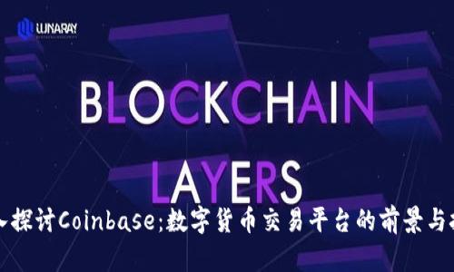 深入探讨Coinbase：数字货币交易平台的前景与挑战