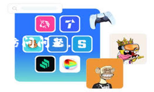 关于“tokenim不能访问”的问题，您可能是指