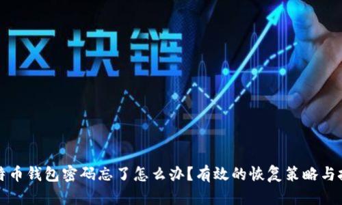 比特币钱包密码忘了怎么办？有效的恢复策略与技巧