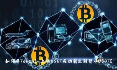 如何将Tokenim上的USDT成功转