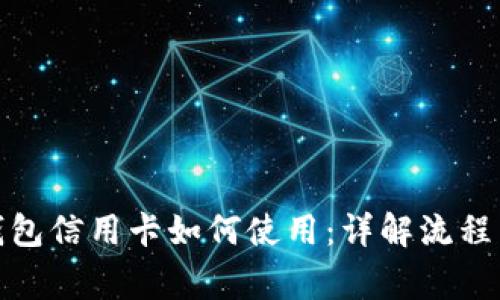 加密货币钱包信用卡如何使用：详解流程与注意事项