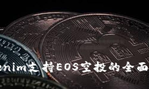 Tokenim支持EOS空投的全面解析