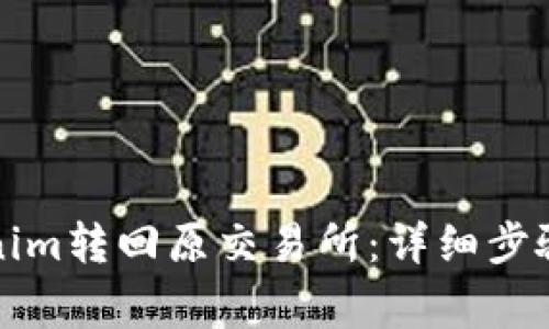 如何将Tokenim转回原交易所：详细步骤与注意事项