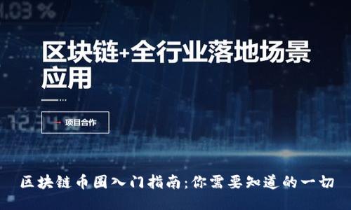 区块链币圈入门指南：你需要知道的一切