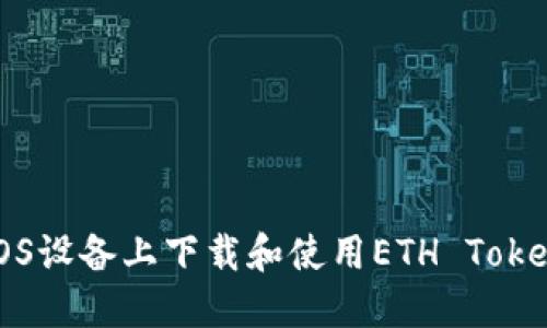 如何在iOS设备上下载和使用ETH Tokenim应用