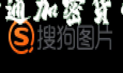 生宝如何轻松开通加密货币钱包：完整指南