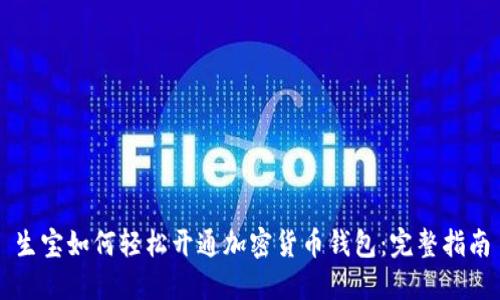生宝如何轻松开通加密货币钱包：完整指南