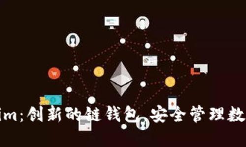 Tokenim：创新的链钱包，安全管理数字资产