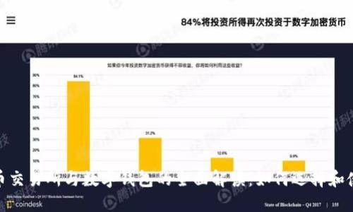 数字货币交易所与数字钱包的全面解读：如何选择和使用它们