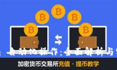 Tokenim 自动化操作：全面解