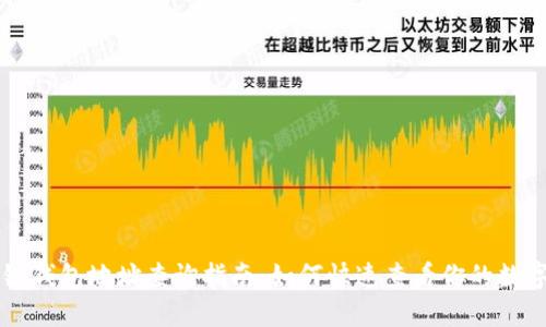 区块链钱包地址查询指南：如何快速查看你的数字资产