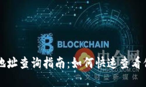 区块链钱包地址查询指南：如何快速查看你的数字资产